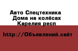 Авто Спецтехника - Дома на колёсах. Карелия респ.